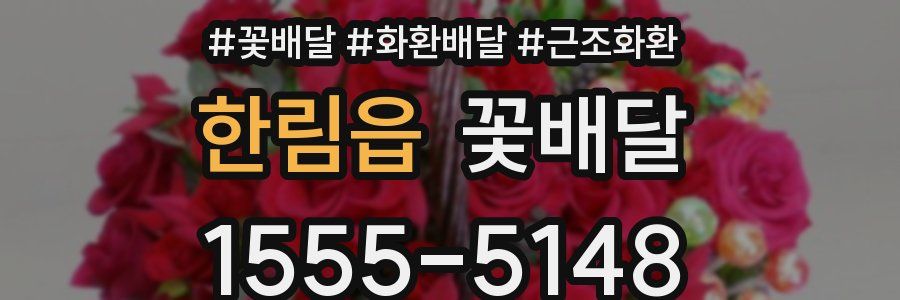 한림읍 꽃배달