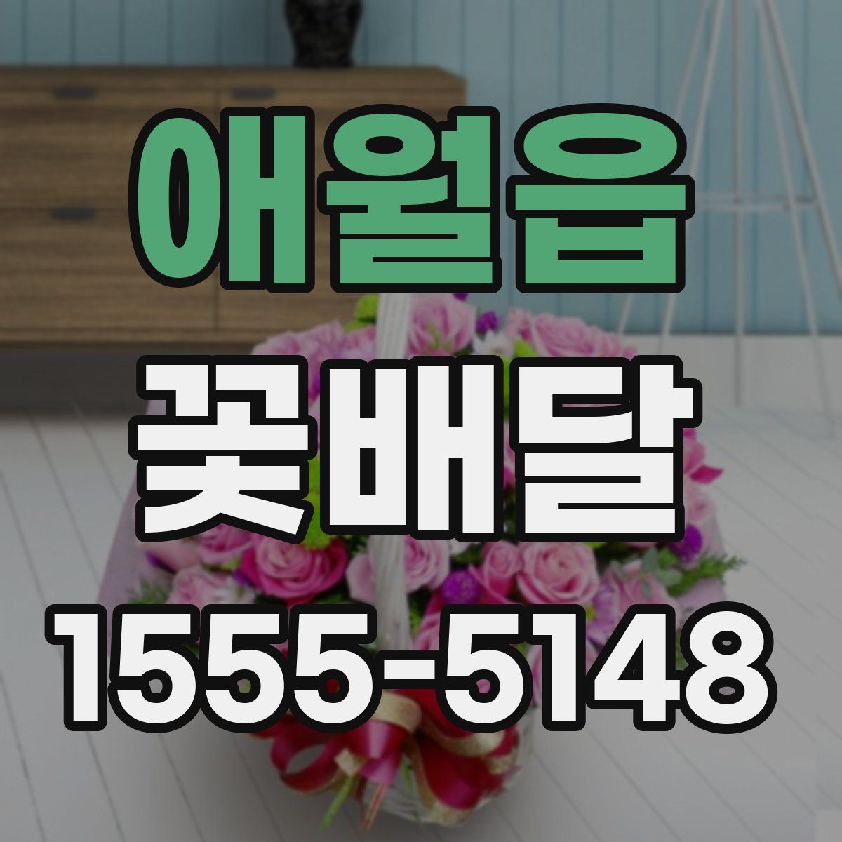 애월읍 꽃배달
