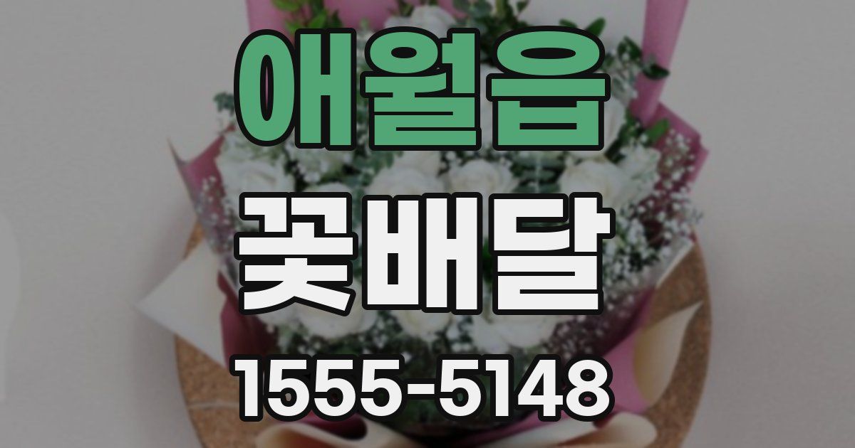 애월읍 꽃배달