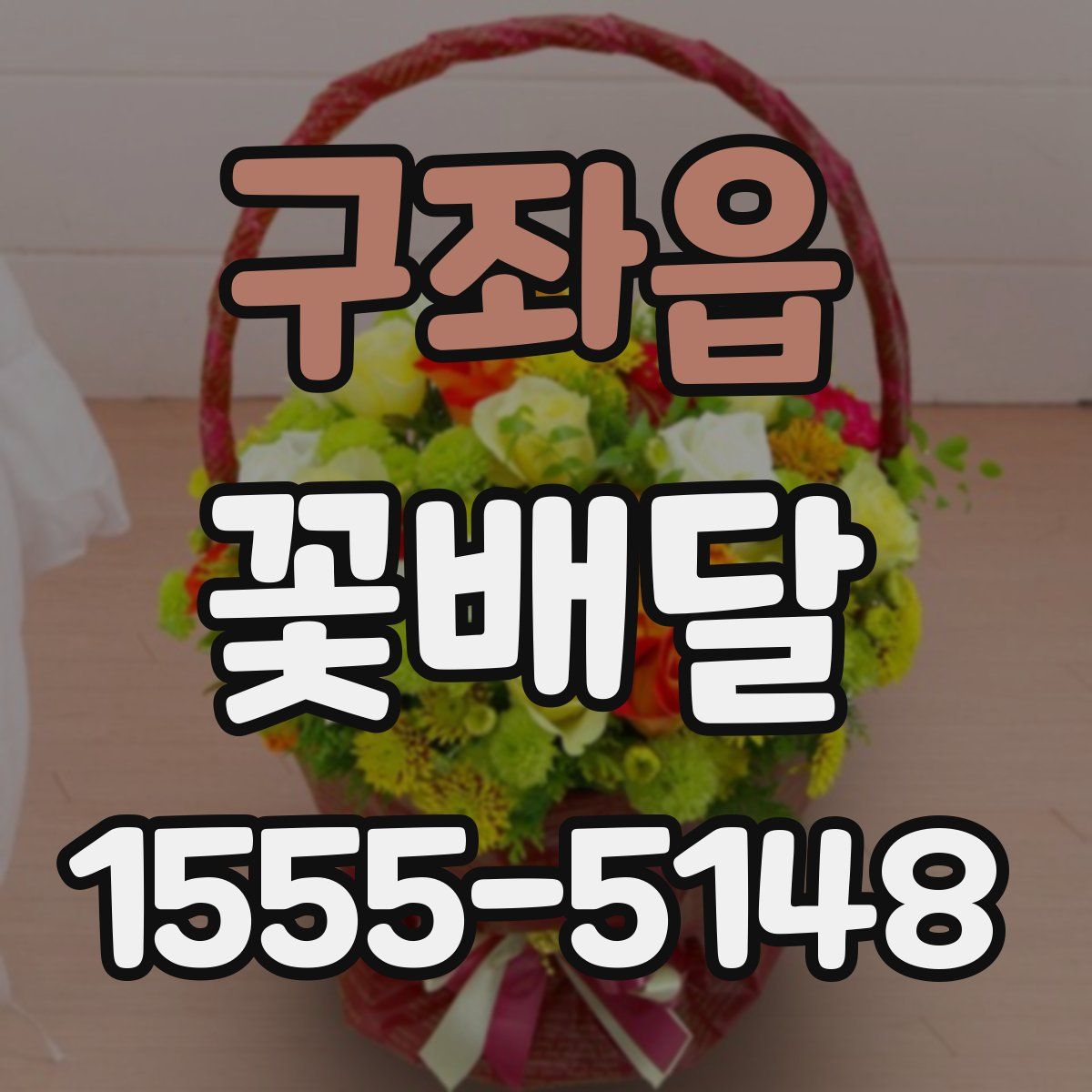 구좌읍 꽃배달