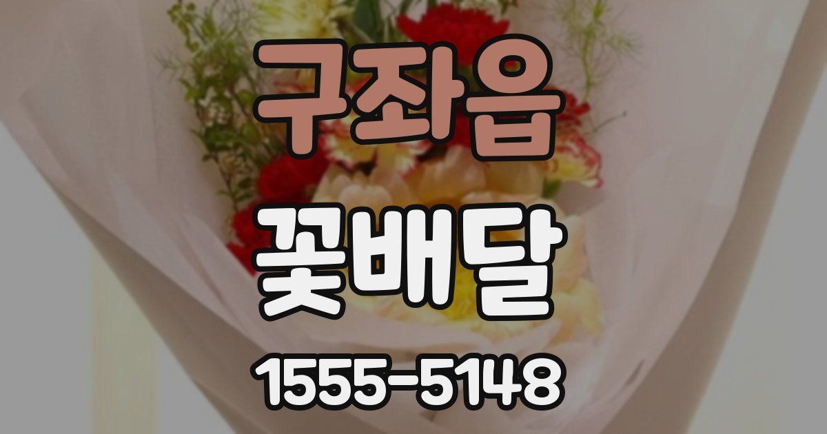 구좌읍 꽃배달