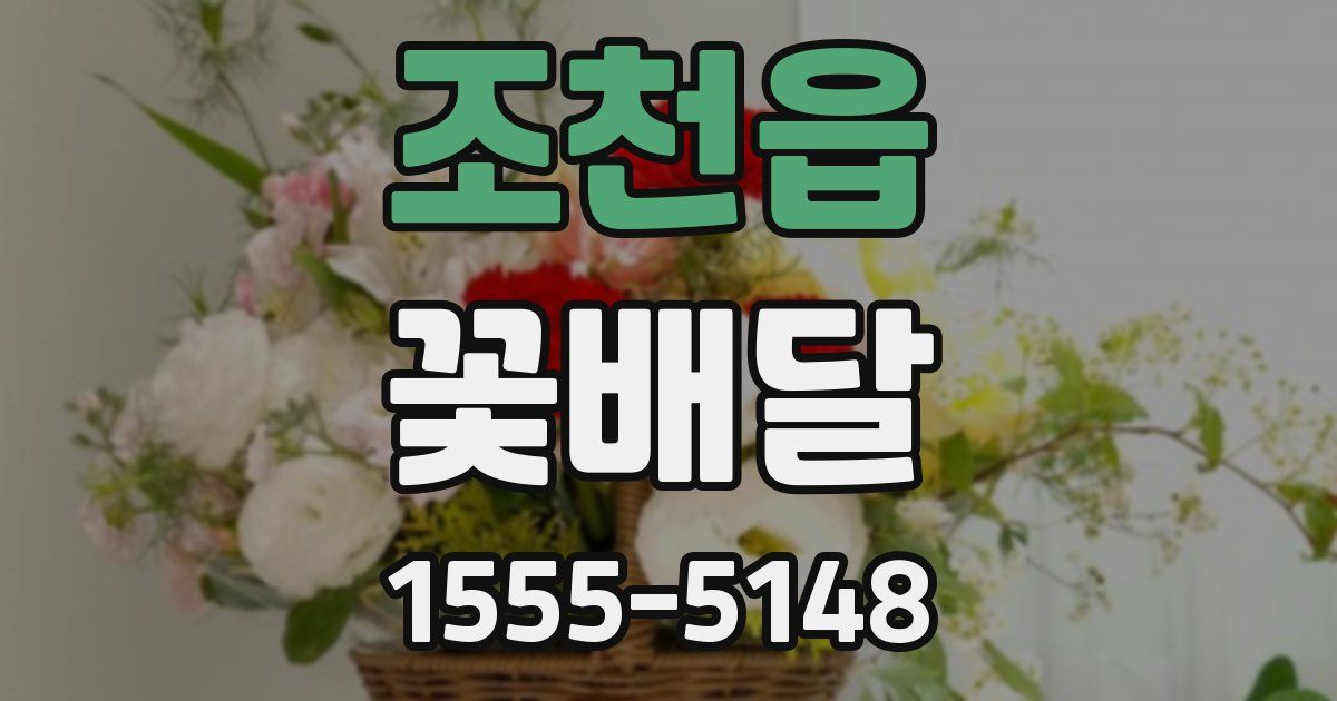 조천읍 꽃배달
