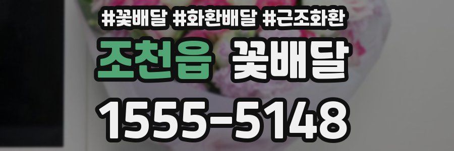 조천읍 꽃배달
