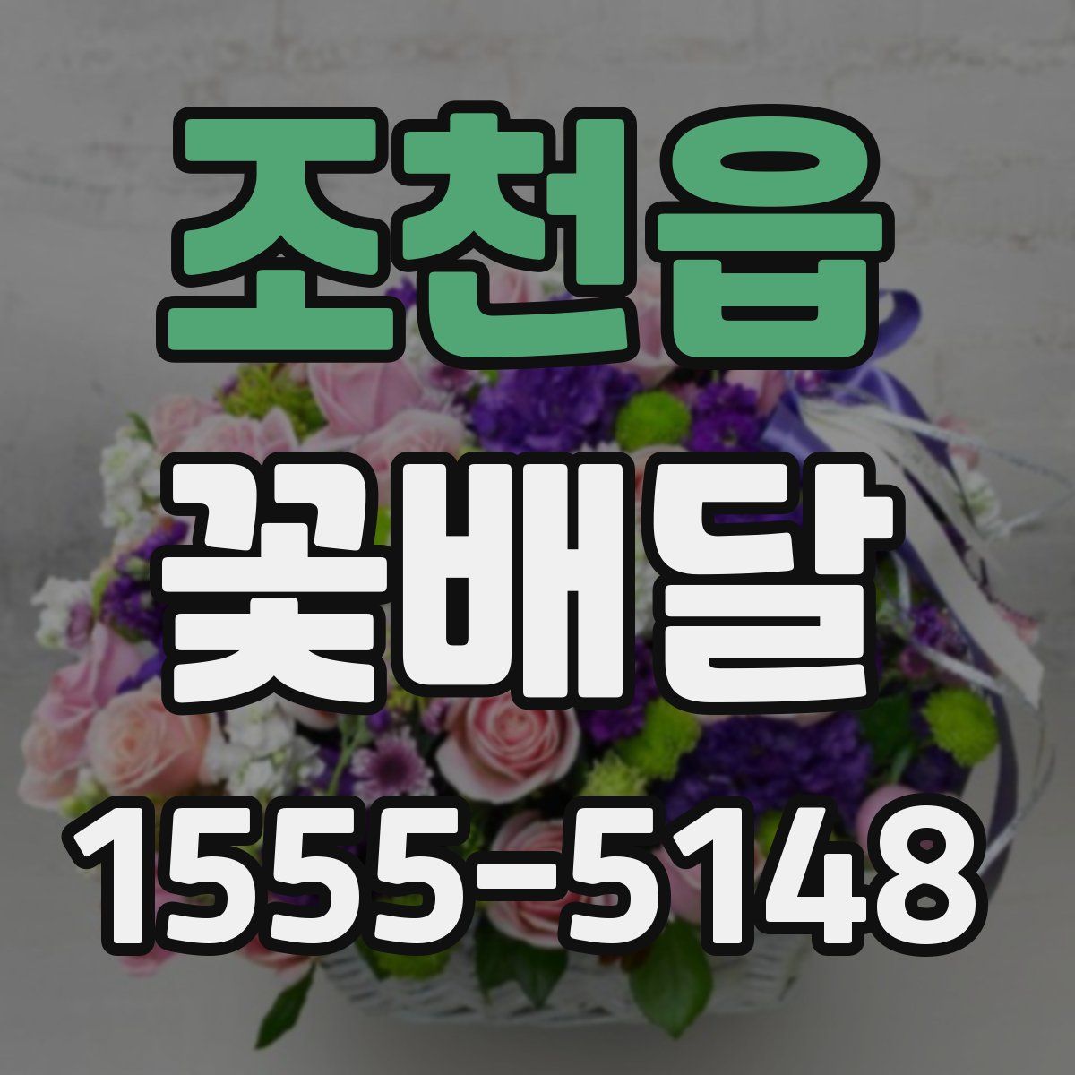 조천읍 꽃배달