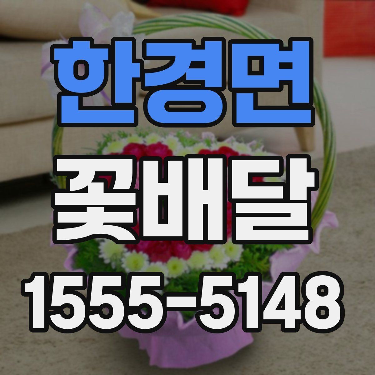 한경면 꽃배달 센터피스와 꽃다발 중 무엇이 맞을까