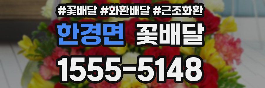 한경면 꽃배달