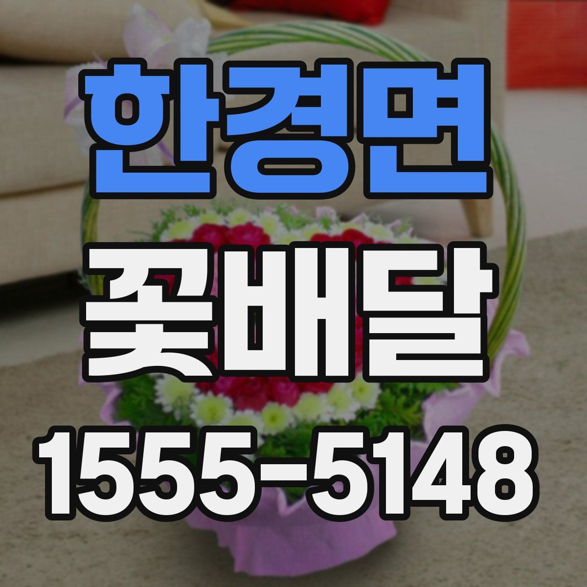 한경면 꽃배달