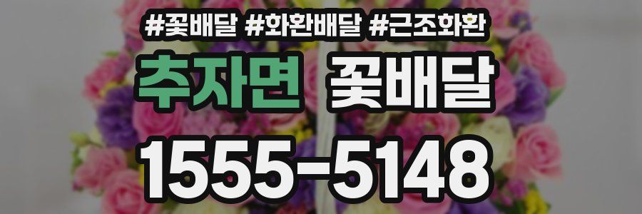 추자면 꽃배달