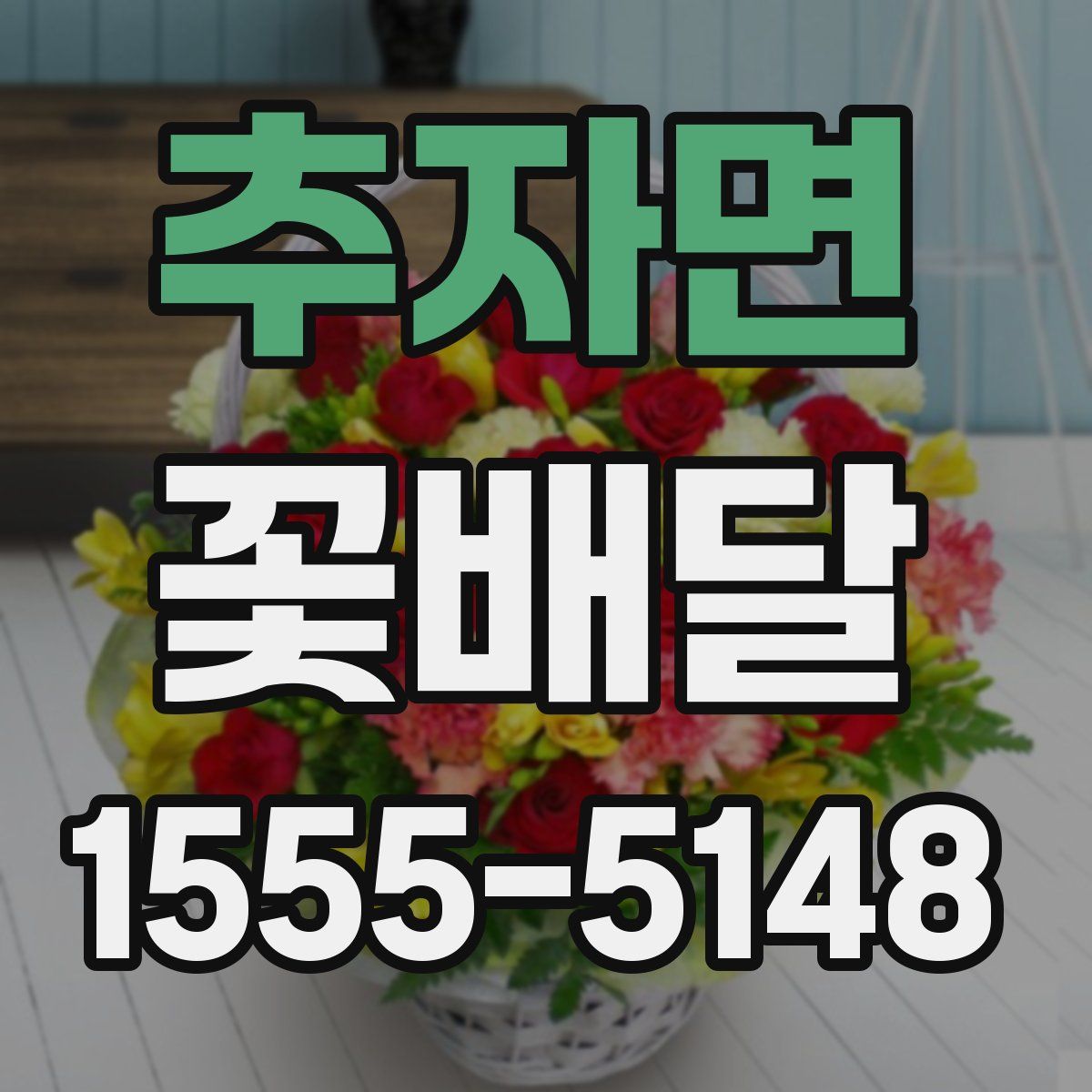 추자면 꽃배달