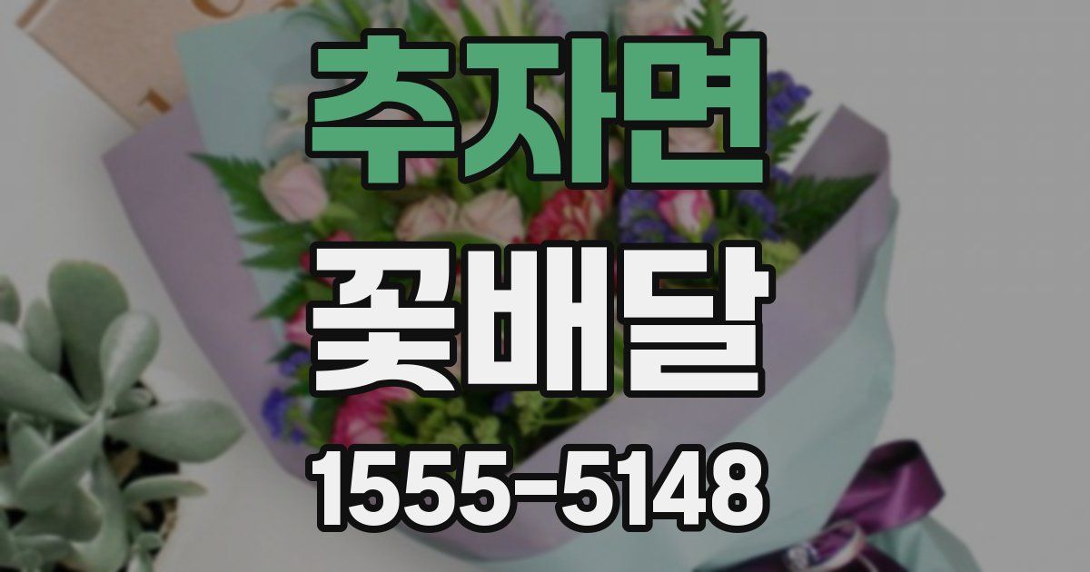 추자면 꽃배달