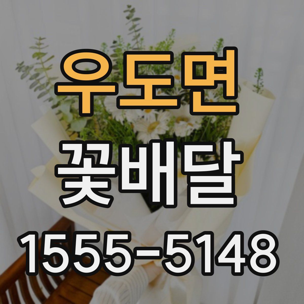 우도면 꽃배달