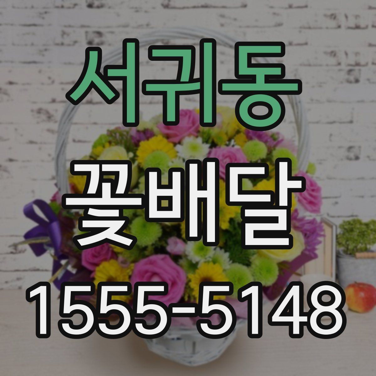 서귀동 꽃배달 받는 사람 취향에 맞추는 선택 방법