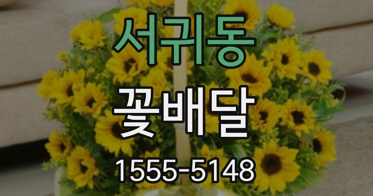 서귀동 꽃배달