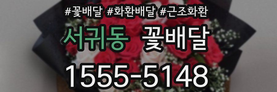 서귀동 꽃배달