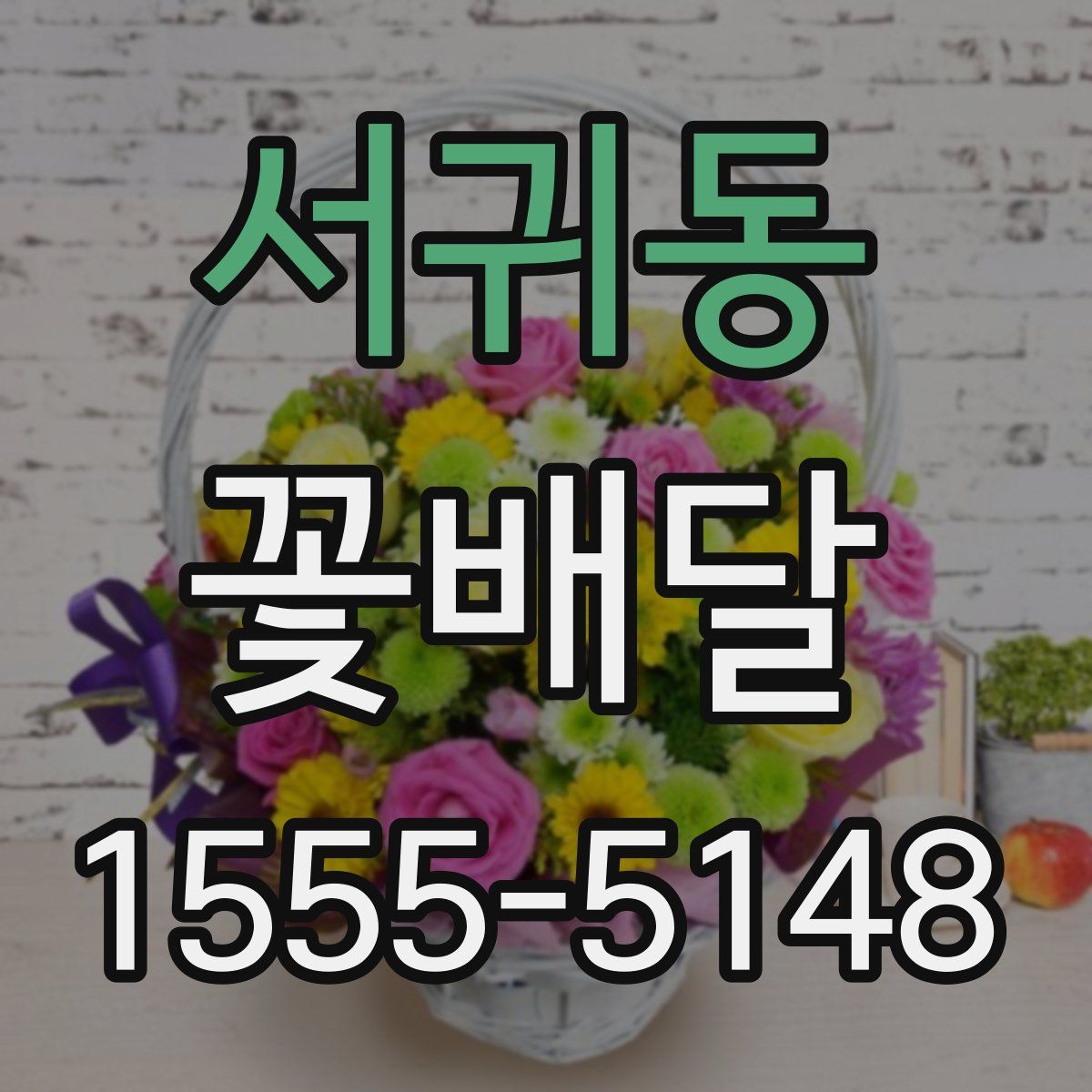 서귀동 꽃배달