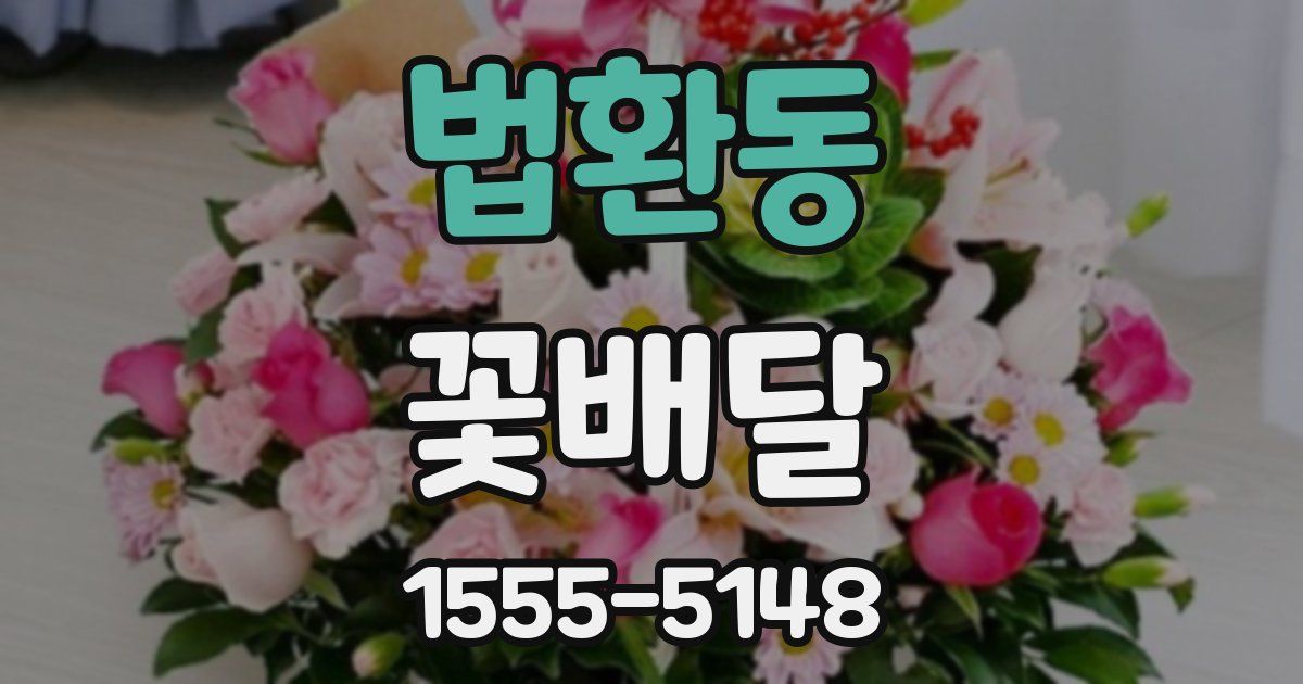법환동 꽃배달