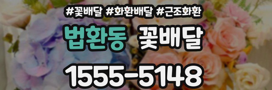 법환동 꽃배달