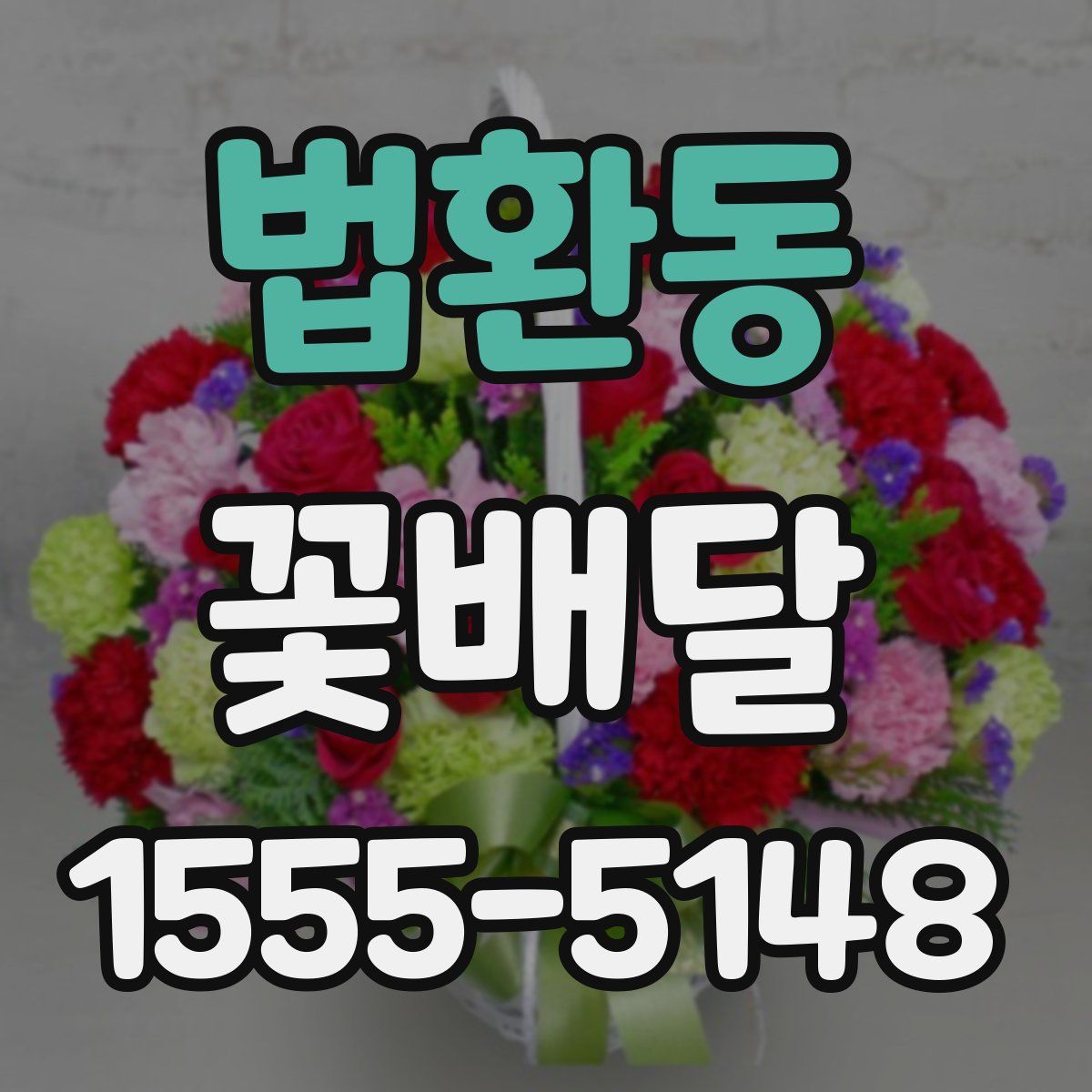 법환동 꽃배달