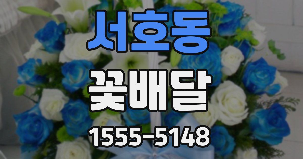 서호동 꽃배달
