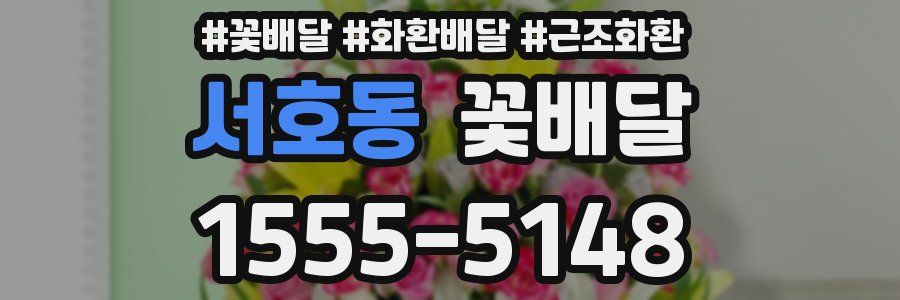 서호동 꽃배달