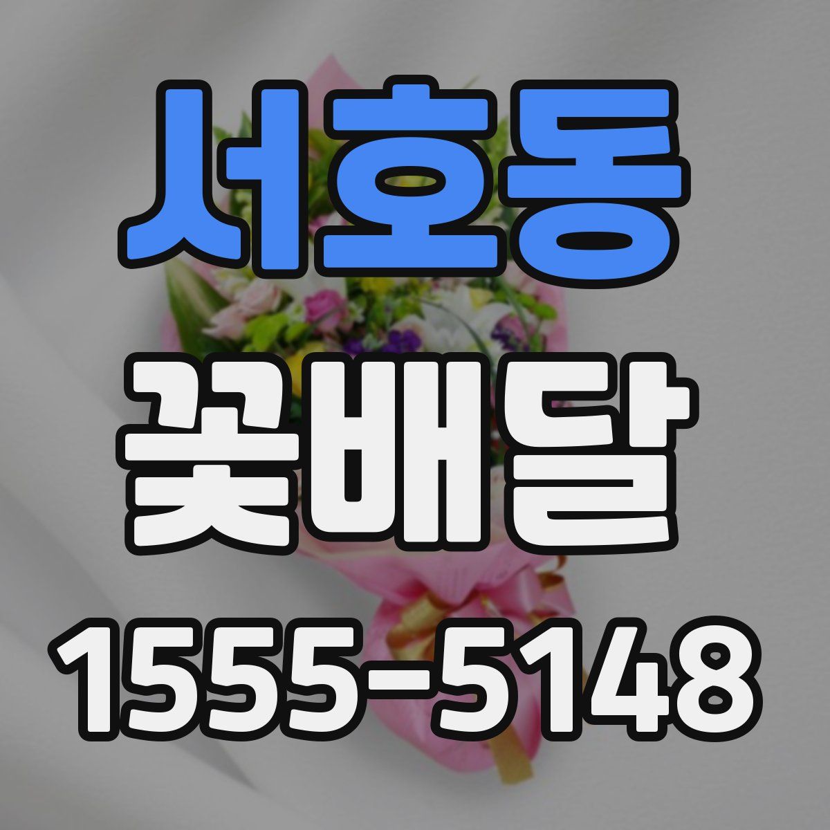 서호동 꽃배달