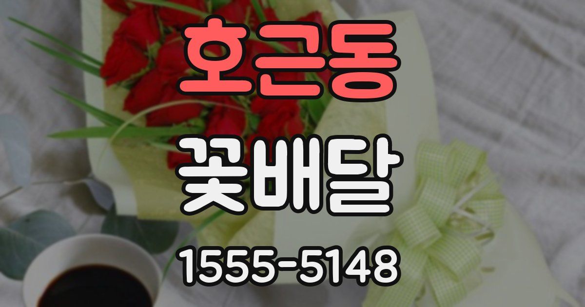 호근동 꽃배달