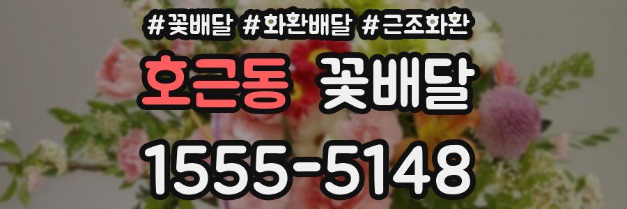 호근동 꽃배달