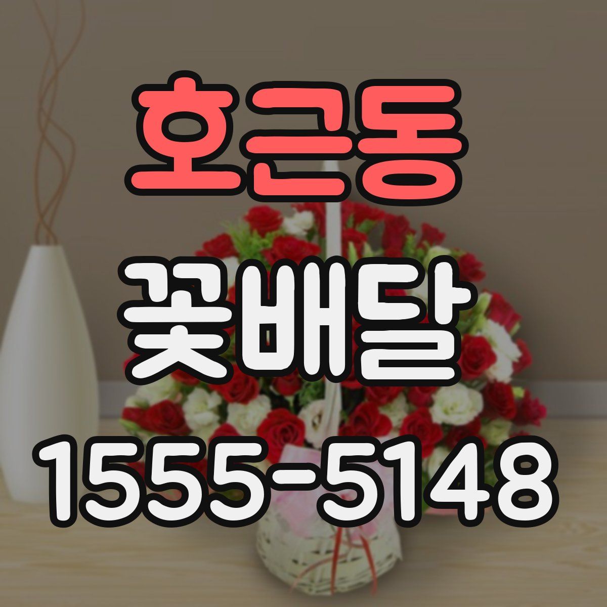 호근동 꽃배달