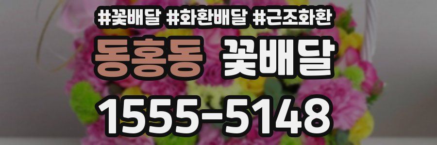 동홍동 꽃배달