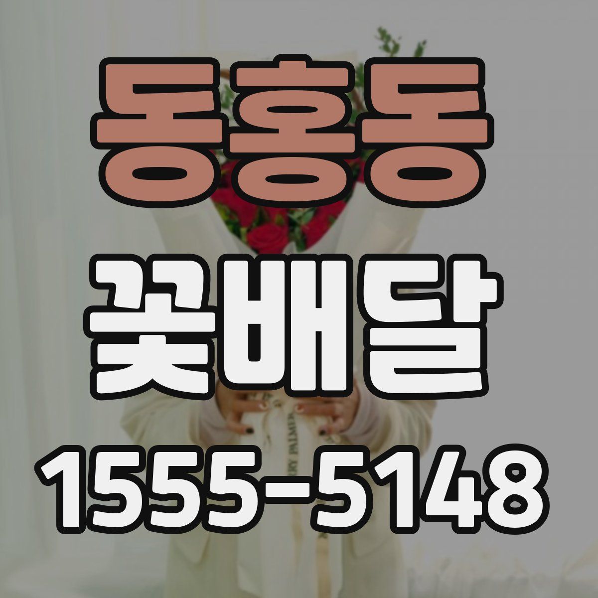 동홍동 꽃배달