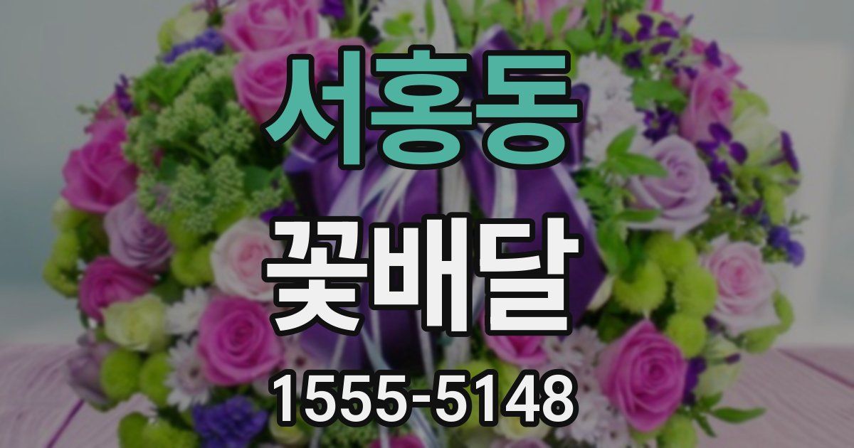 서홍동 꽃배달