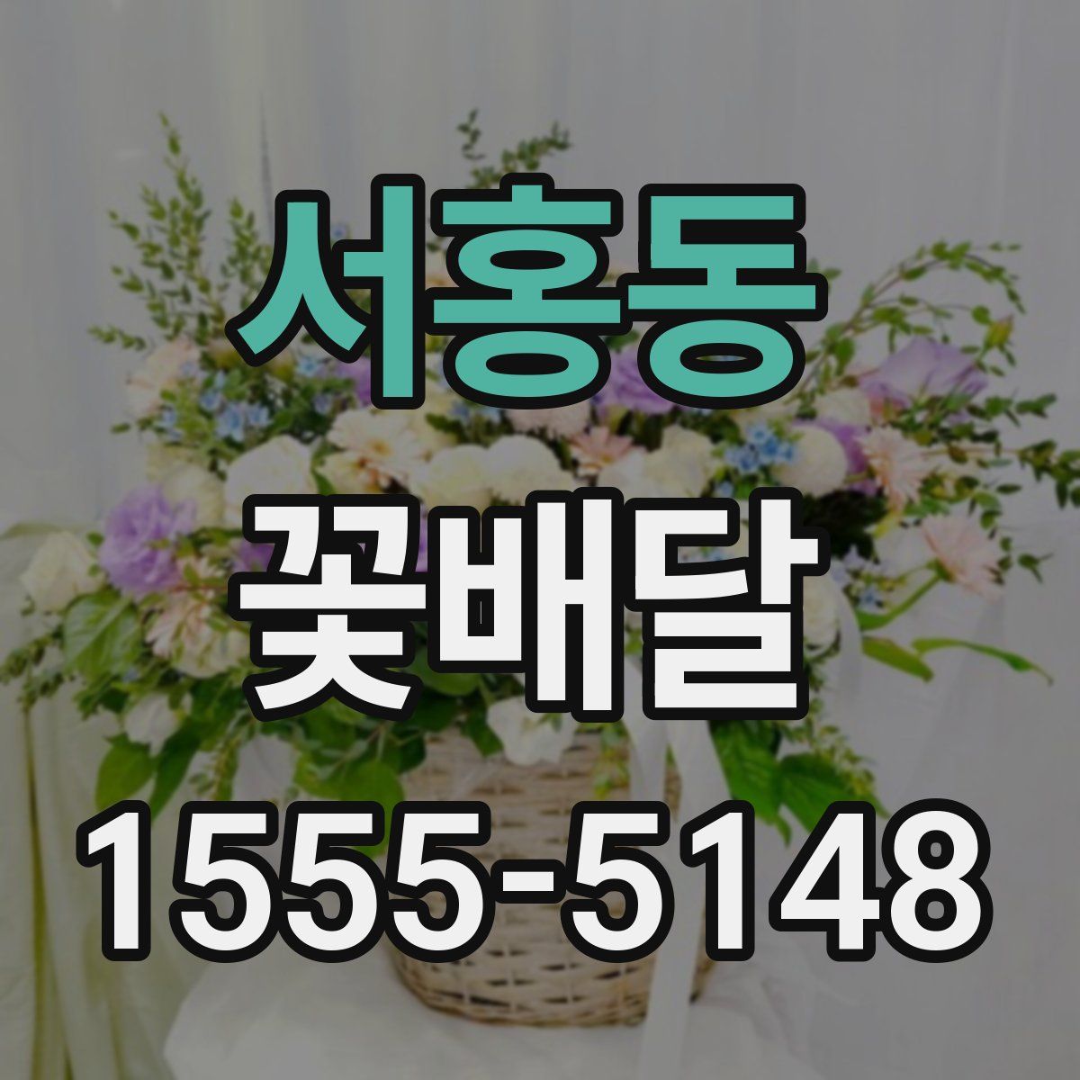 서홍동 꽃배달