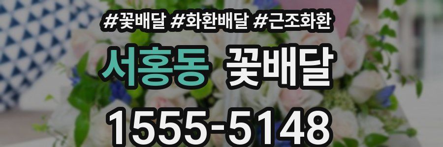 서홍동 꽃배달