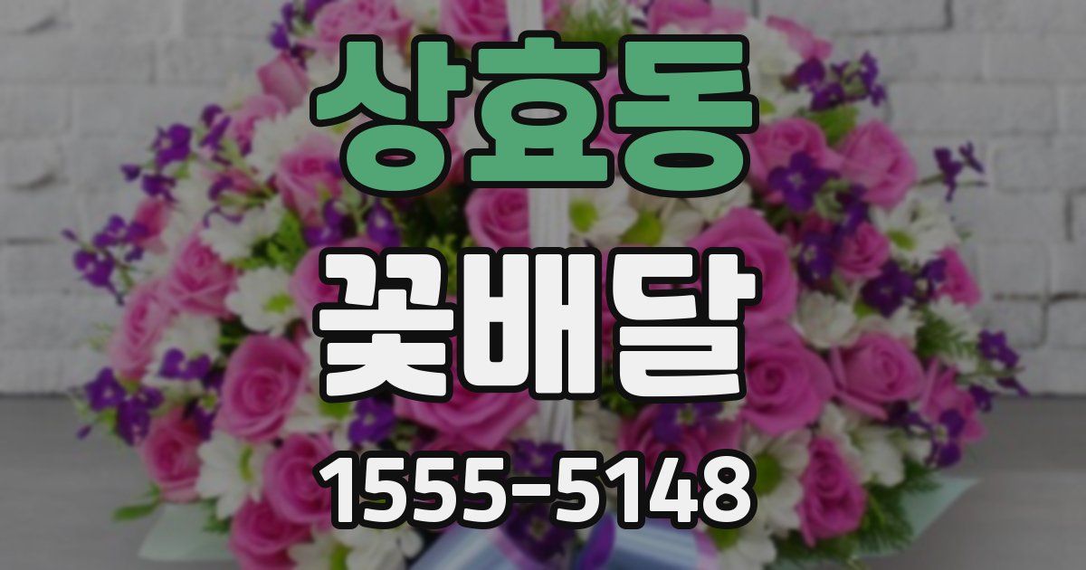 상효동 꽃배달