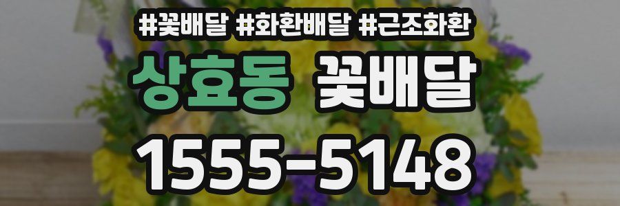 상효동 꽃배달