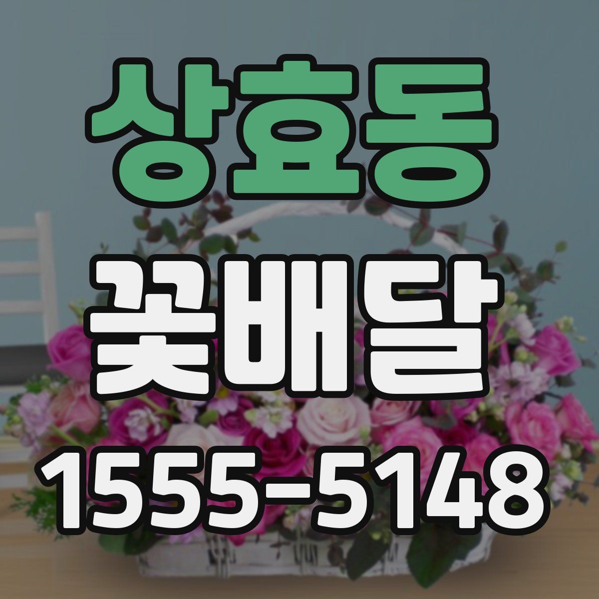상효동 꽃배달