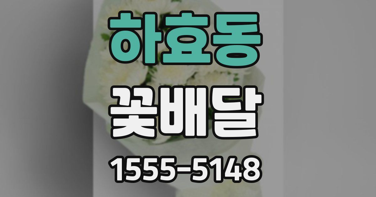 하효동 꽃배달
