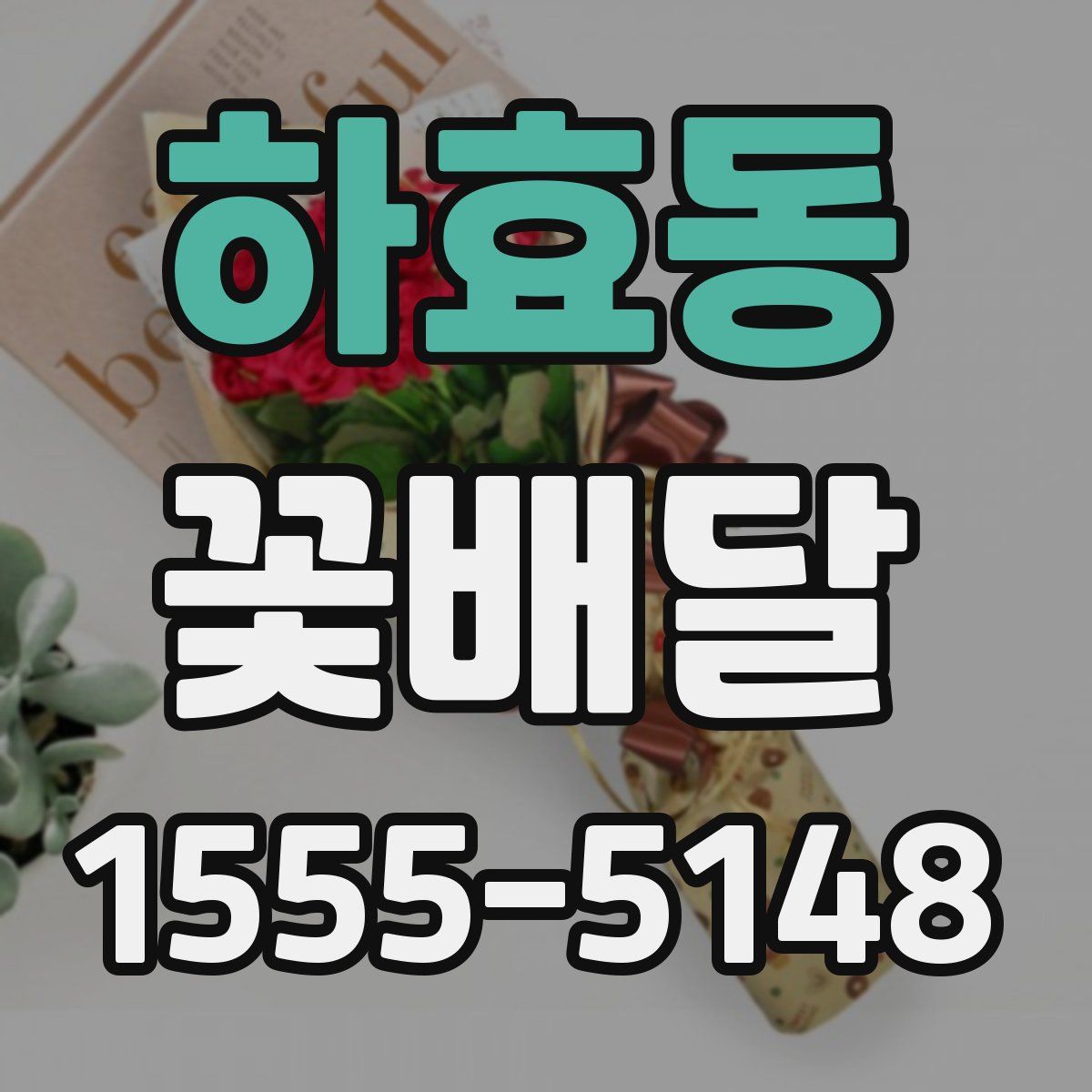 하효동 꽃배달
