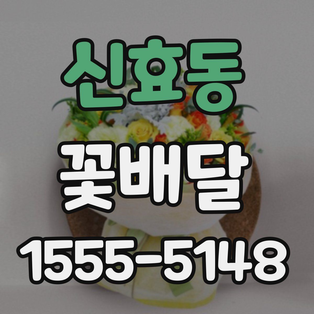 신효동 꽃배달