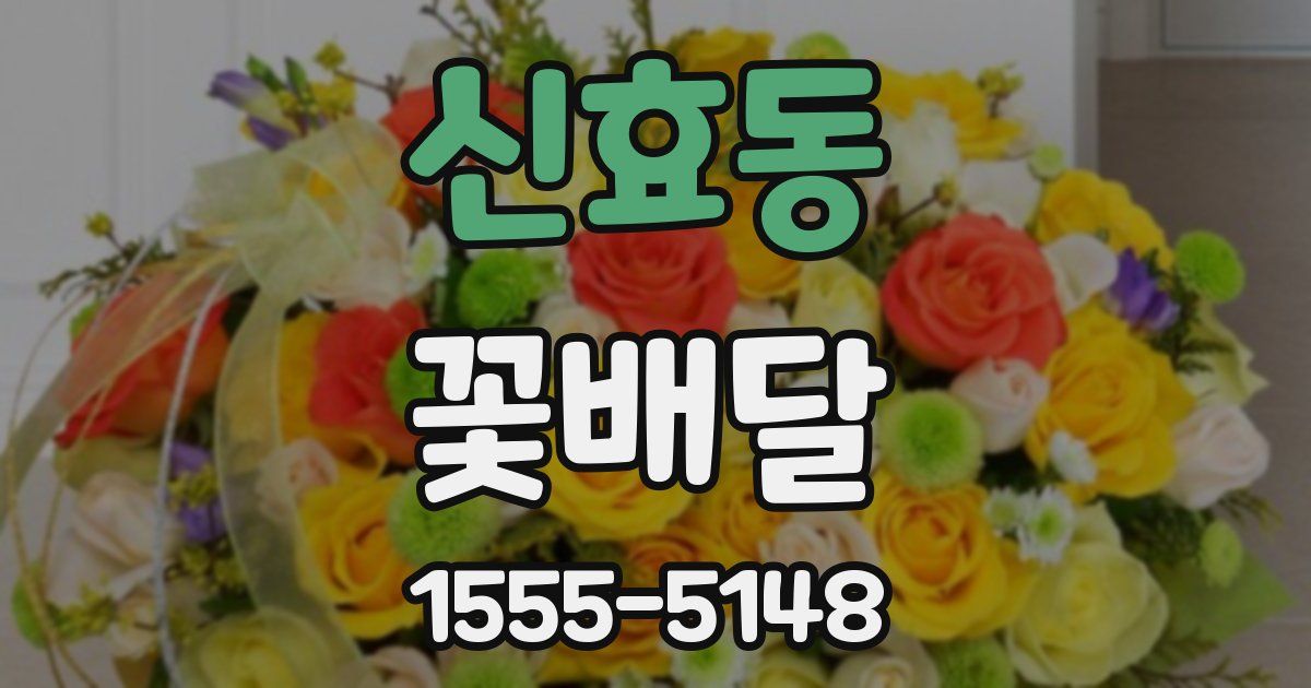 신효동 꽃배달