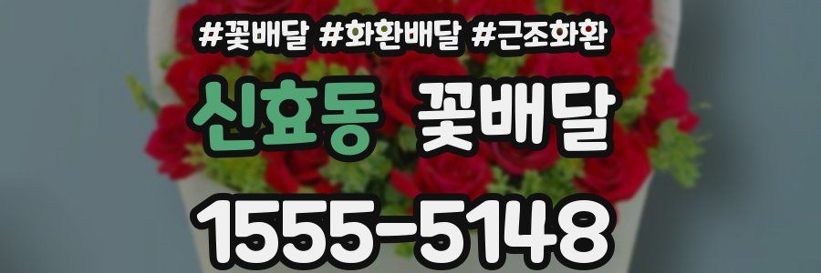 신효동 꽃배달