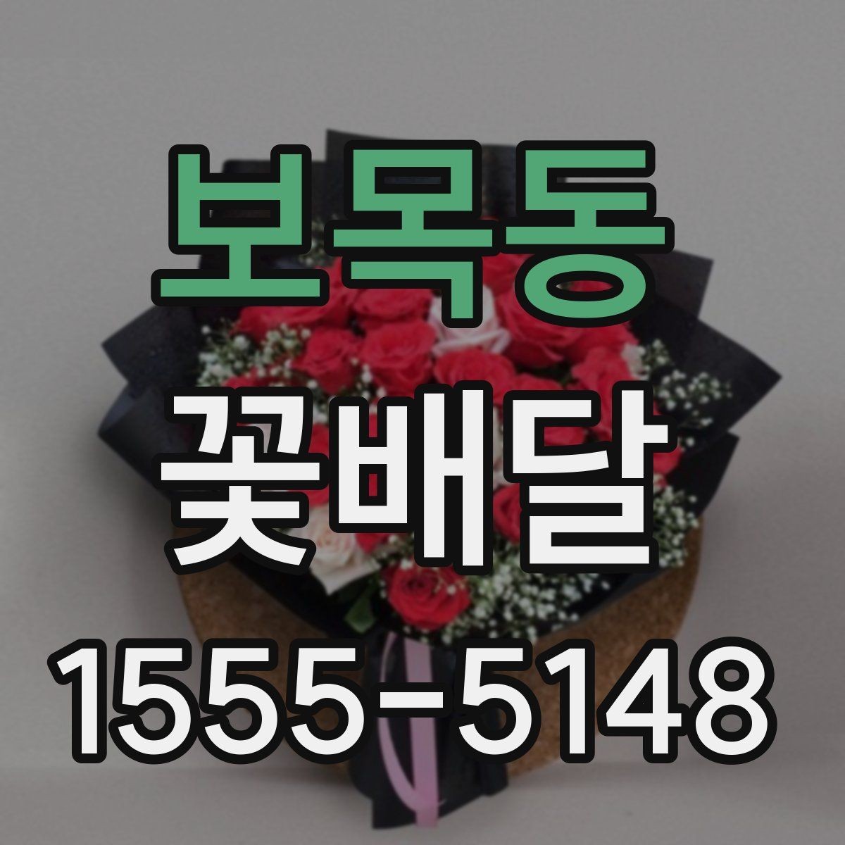 보목동 꽃배달 선물용 문구를 부담 없이 고르는 법
