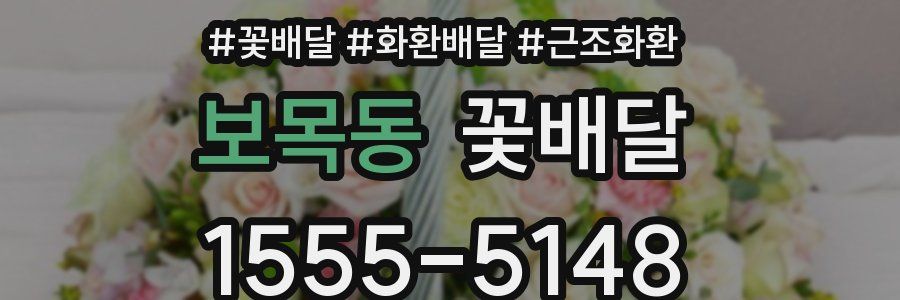 보목동 꽃배달
