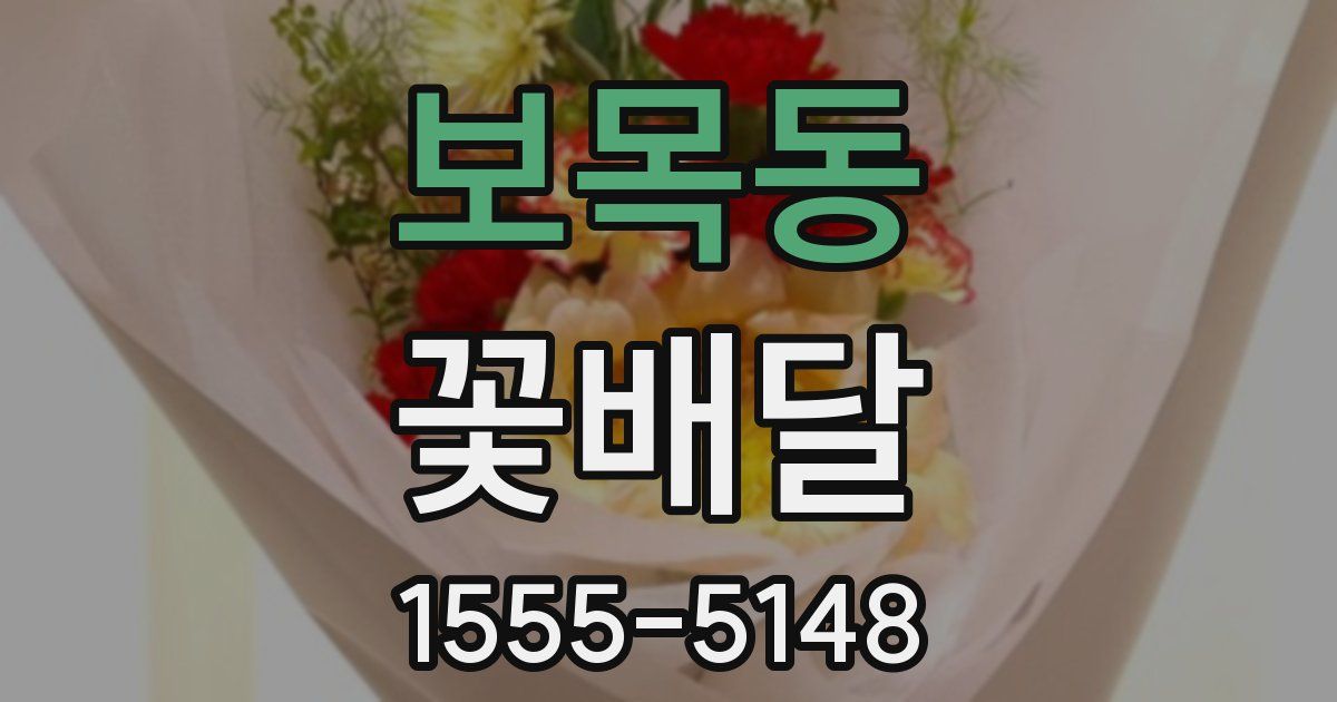 보목동 꽃배달