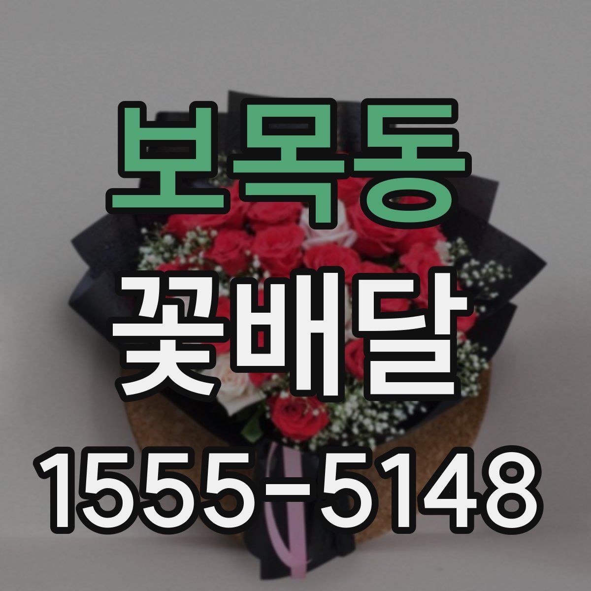 보목동 꽃배달