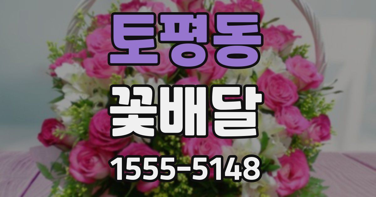 토평동 꽃배달