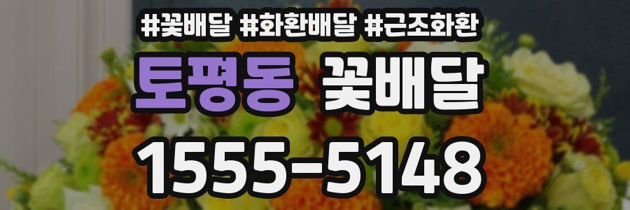 토평동 꽃배달