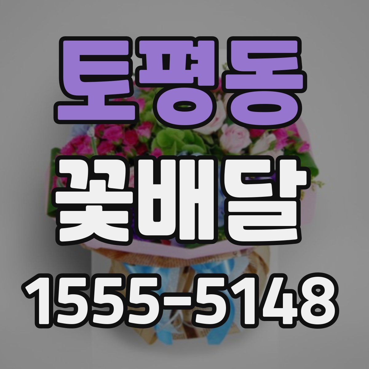 토평동 꽃배달