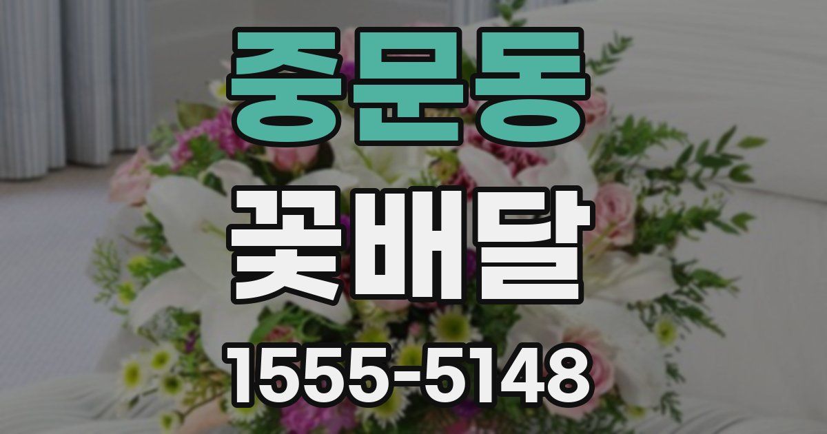 중문동 꽃배달