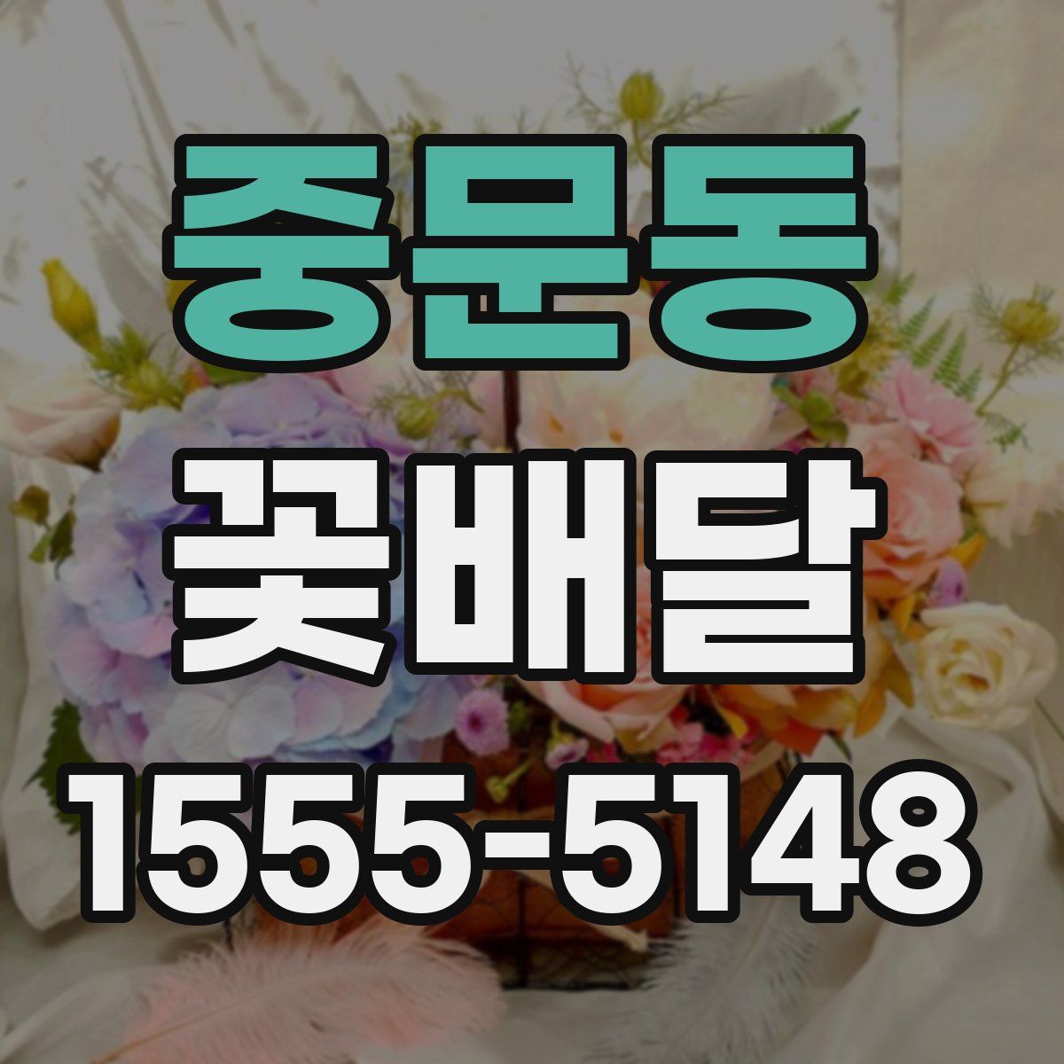 중문동 꽃배달